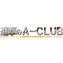 進撃のＡ－ＣＬＵＢ (attack on FHSS)