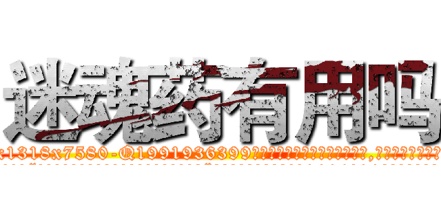 迷魂药有用吗 (迷魂药有用吗【电.话156x1318x7580-Q1991936399鑫宏药业】我们做的是长期生意,靠的是老客户长期支持
参考消息网2月20日报道 韩媒称，“剩女多、离婚率高的城市，房价一定会上涨。”这是中国经济学家金岩石2016年12月参加在上海举行的房地产相关论坛时说的话。
)