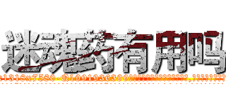 迷魂药有用吗 (迷魂药有用吗【电.话156x1318x7580-Q1991936399鑫宏药业】我们做的是长期生意,靠的是老客户长期支持
参考消息网2月20日报道 韩媒称，“剩女多、离婚率高的城市，房价一定会上涨。”这是中国经济学家金岩石2016年12月参加在上海举行的房地产相关论坛时说的话。
)