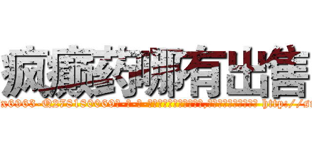 疯癫药哪有出售 (疯癫药哪有出售【电-186x2687x6963-Q278180069元-吉-药-业】我们做的是长期生意,靠的是老客户长期支持 http://sngk.net/Tg7DCQ
)