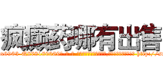 疯癫药哪有出售 (疯癫药哪有出售【电-186x2687x6963-Q278180069元-吉-药-业】我们做的是长期生意,靠的是老客户长期支持 http://sngk.net/Tg7DCQ
)