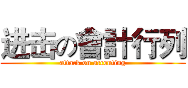 进击の會計行列 (attack on acconting)