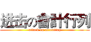 进击の會計行列 (attack on acconting)