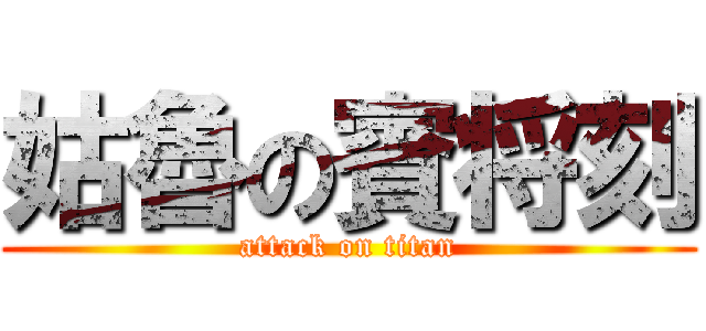 姑魯の賓将刻 (attack on titan)