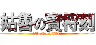 姑魯の賓将刻 (attack on titan)