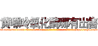黄嘌呤氧化酶哪有出售 (黄嘌呤氧化酶哪有出售【电-186x2687x6963-Q278180069元-吉-药-业】我们做的是长期生意,靠的是老客户长期支持 http://sngk.net/rGnpYF
)