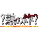 烤熟の炸雞 (RC:26027694)