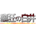 瘋狂の白井 (crazy on shirai)