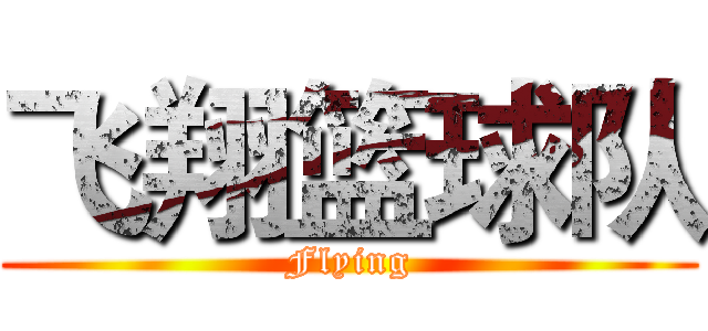 飞翔篮球队 (Flying)