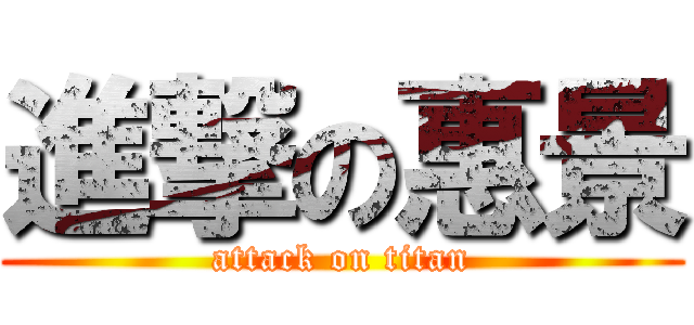 進撃の惠景 (attack on titan)