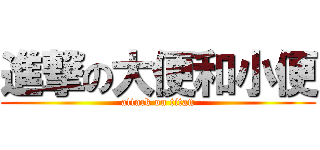 進撃の大便和小便 (attack on titan)