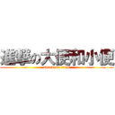 進撃の大便和小便 (attack on titan)