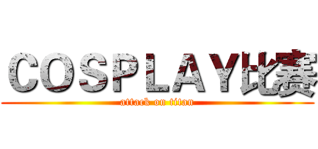 ＣＯＳＰＬＡＹ比赛 (attack on titan)