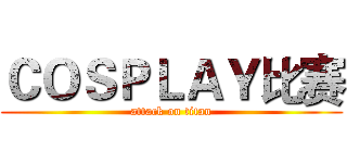 ＣＯＳＰＬＡＹ比赛 (attack on titan)