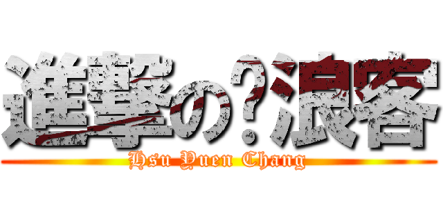 進撃の噗浪客 (Hsu Yuen Chang)