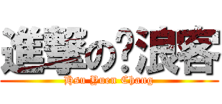 進撃の噗浪客 (Hsu Yuen Chang)