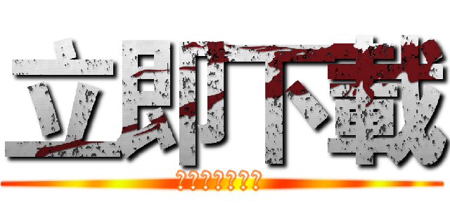 立即下載 (迎接你的壞公主)