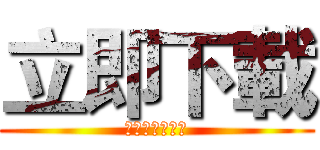 立即下載 (迎接你的壞公主)