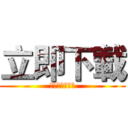 立即下載 (迎接你的壞公主)