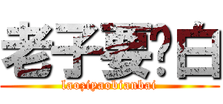 老子要变白 (laoziyaobianbai)