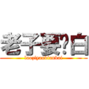 老子要变白 (laoziyaobianbai)