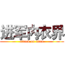 进军内衣界 (attack on titan)