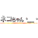 ネコちゃん・＿・ (Neko-Chan)