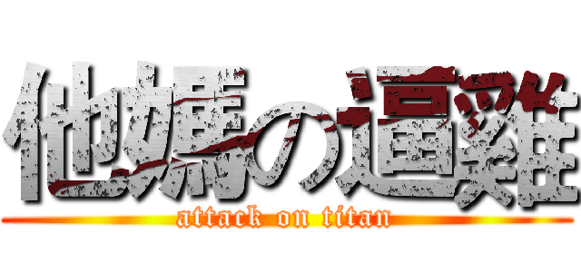 他媽の逼雞 (attack on titan)