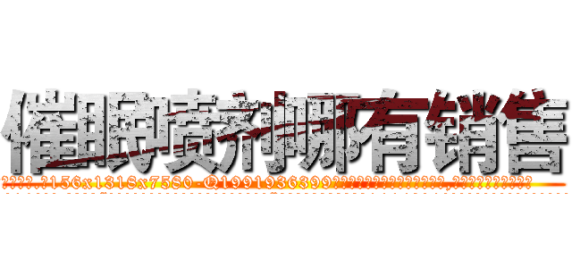 催眠喷剂哪有销售 (催眠喷剂哪有销售【电.话156x1318x7580-Q1991936399鑫宏药业】我们做的是长期生意,靠的是老客户长期支持
参考消息网2月20日报道 韩媒称，“剩女多、离婚率高的城市，房价一定会上涨。”这是中国经济学家金岩石2016年12月参加在上海举行的房地产相关论坛时说的话。
)