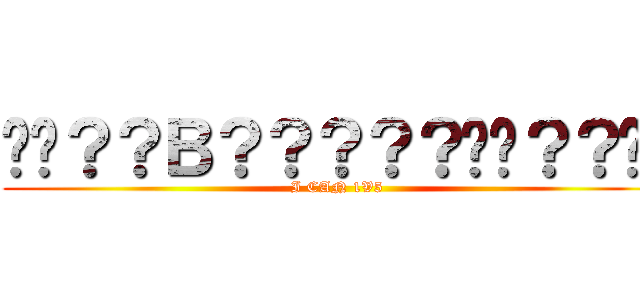 ��？？Ｂ？？？？？��？？�� (I CAN 1V5)