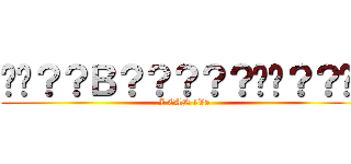 ��？？Ｂ？？？？？��？？�� (I CAN 1V5)