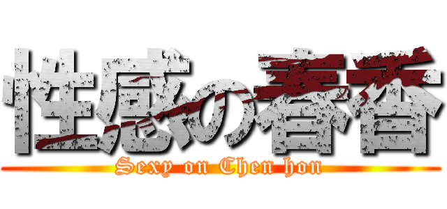 性感の春香 (Sexy on Chen hon)