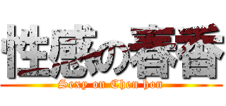 性感の春香 (Sexy on Chen hon)