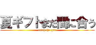 夏ギフトまだ間に合う (catch the gift)