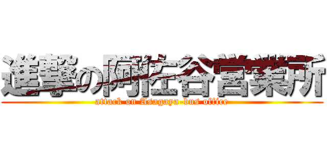 進撃の阿佐谷営業所 (attack on Asagaya-bus office)