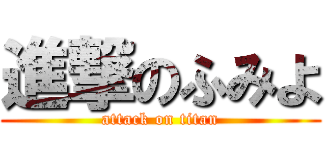 進撃のふみよ (attack on titan)