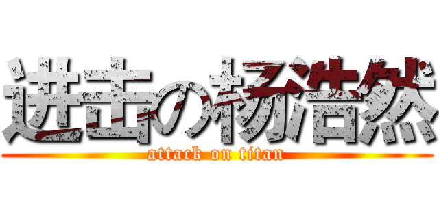 进击の杨浩然 (attack on titan)