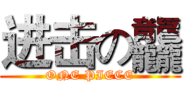 进击の龘 (ONE PIECE)