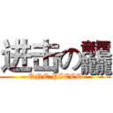 进击の龘 (ONE PIECE)