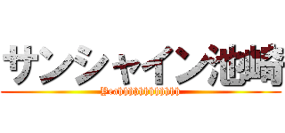 サンシャイン池崎 (Yeahhhhhhhhhhhh)