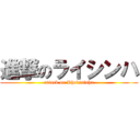 進撃のライシンハ (attack on Rhaissinha)