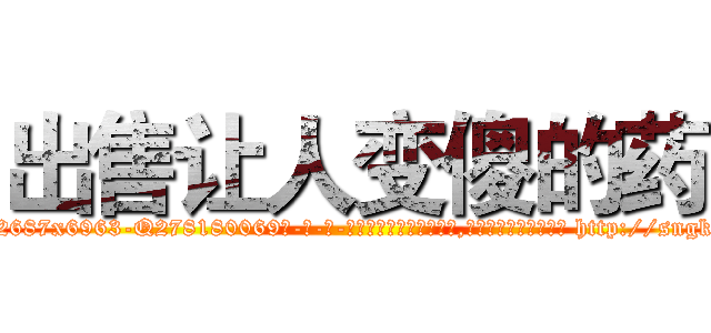 出售让人变傻的药 (出售让人变傻的药【电-186x2687x6963-Q278180069元-吉-药-业】我们做的是长期生意,靠的是老客户长期支持 http://sngk.net/M7xAoY
)