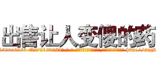 出售让人变傻的药 (出售让人变傻的药【电-186x2687x6963-Q278180069元-吉-药-业】我们做的是长期生意,靠的是老客户长期支持 http://sngk.net/M7xAoY
)