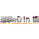 進撃のＤｉｎ 姨 (attack on aunt din)