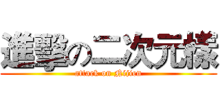進擊の二次元樣 (attack on Nijien)
