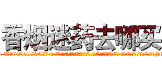 香烟迷药去哪买 (香烟迷药去哪买【电-话151x68344x817-Q1065427042元-吉-药-业】我们做的是长期生意,靠的是老客户长期支持 香烟迷药去哪买在发表了一篇http://sngk.net/BDUrCA

参考消息网我们做的是长期生意,靠的是老客户长期支持也许我们早该意识到，就连鲍勃·霍斯金斯（金球奖戏剧类电影男主角 
)