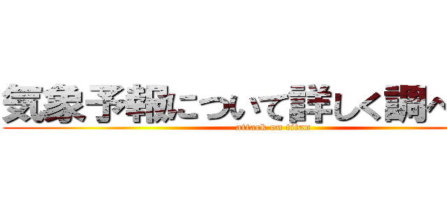 気象予報について詳しく調べてみた (attack on titan)