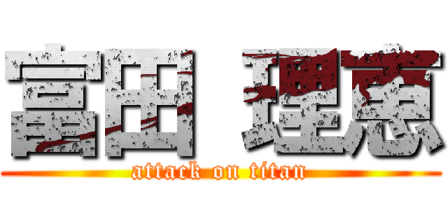 富田 理恵 (attack on titan)