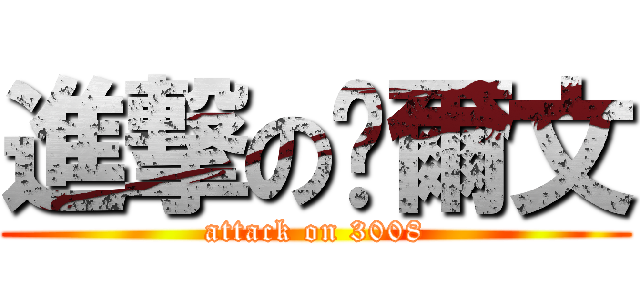 進撃の卡爾文 (attack on 3008)