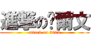進撃の卡爾文 (attack on 3008)
